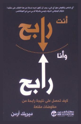  أنت رابح وأنا رابح : كيف تحصل على نتيجة رابحة من مفاوضات مقنعة