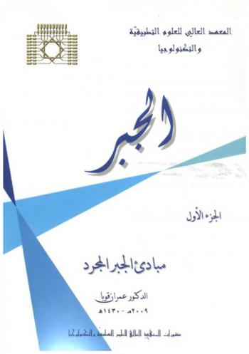  الجبر = Algebra : مبادئ الجبر المجرد
