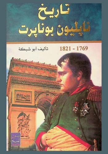  تاريخ نابليون بونابرت 1769-1821 م = Napoleon bonabarte 1769-1821