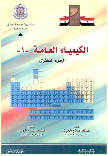  الكيمياء العامة : (الجزء النظري)