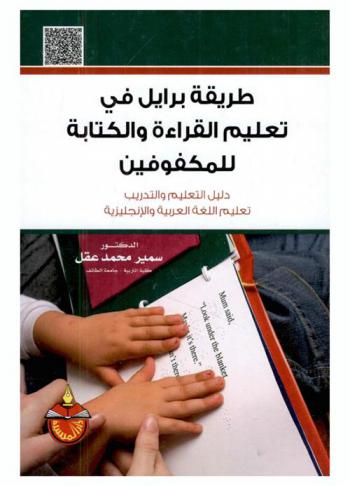 طريقة برايل في تعليم القراءة والكتابة للمكفوفين : دليل التعليم والتدريب : تعليم اللغة العربية والإنجليزية