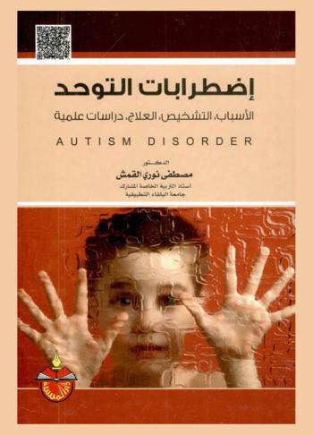  اضطرابات التوحد : الأسباب، التشخيص، العلاج، دراسات عملية = Autism disorder : causes, diagnosis, treatment, practical studies