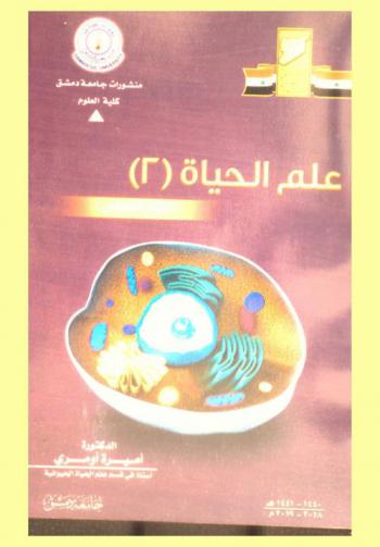  علم الحياة (2) : الجزء العملي