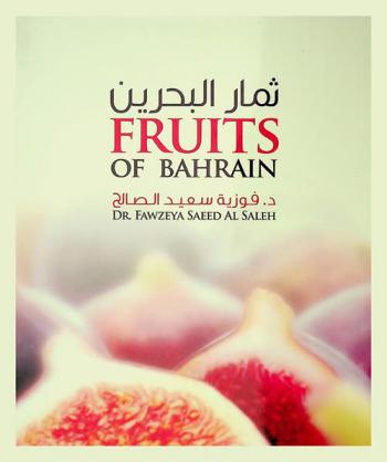 ثمار البحرين = Fruts of bahrain