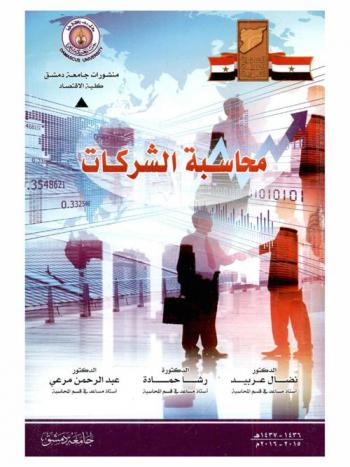  محاسبة الشركات