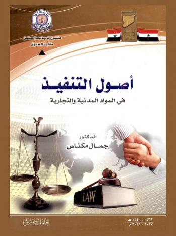 أصول التنفيذ في المواد المدنية والتجارية