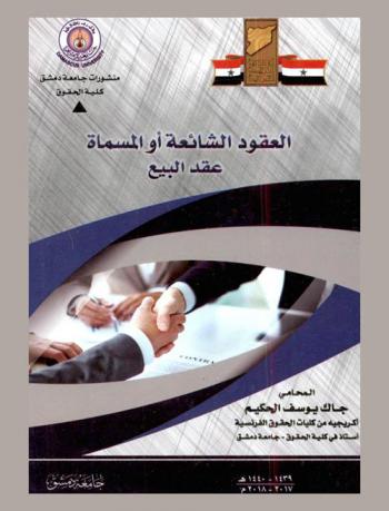 العقود الشائعة، والمسماة، عقد البيع