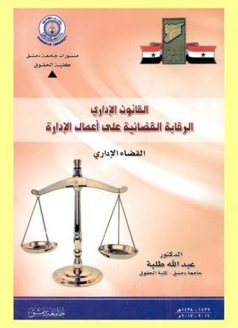  القانون الإداري : الرقابة القضائية على أعمال الإدارة : القضاء الإداري