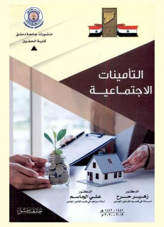  التأمينات الاجتماعية