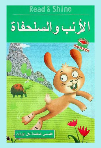  الأرنب والسلحفاة