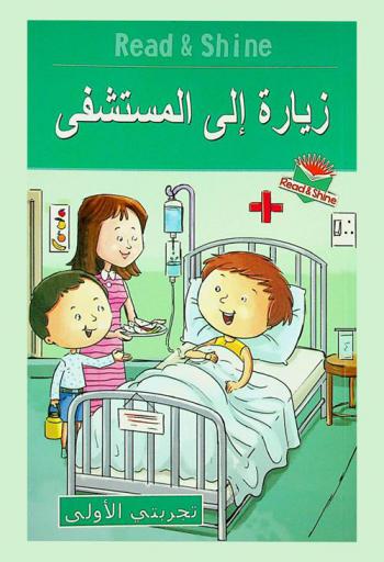  زيارة إلى المستشفى