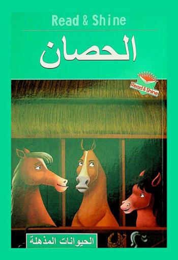 الحصان
