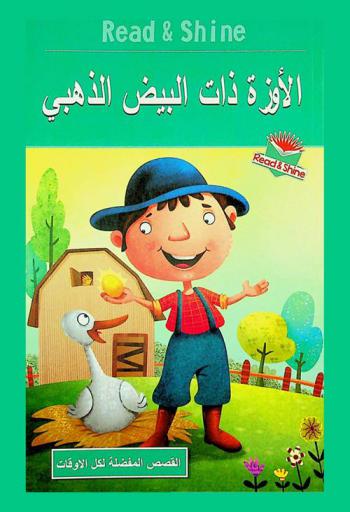 الإوزة ذات البيض الذهبي
