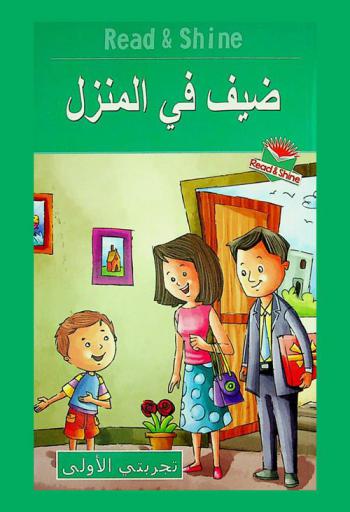  ضيف في المنزل