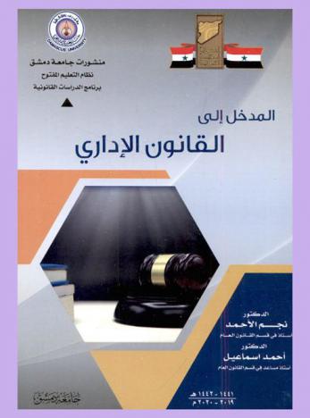  المدخل إلى القانون الإداري
