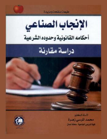  الإنجاب الصناعي : أحكامه القانونية وحدوده الشرعية : دراسة مقارنة