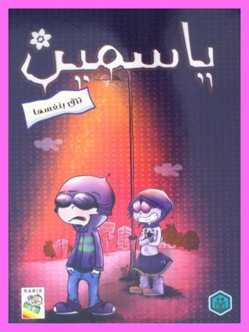  ياسمين تثق بنفسها