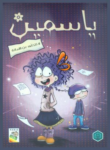  ياسمين لا تتخلى عن الأمانة