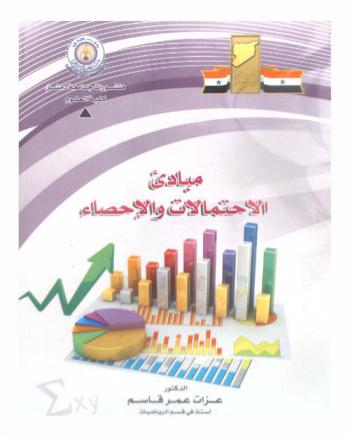  مبادئ الاحتمالات والإحصاء