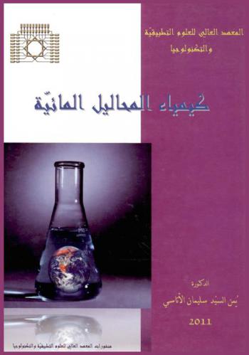  كيمياء المحاليل المائية = Chemistry of aqueous solutions