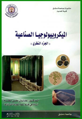  الميكروبيولوجيا الصناعية = Industrial Microbiology : الجزء النظري