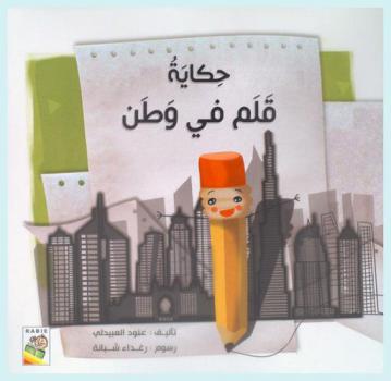 حكاية قلم في وطن