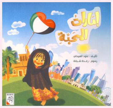 إمارات المحبة