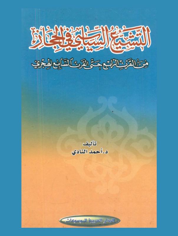  التشيع السياسي في الحجاز من القرن الرابع حتى القرن السابع الهجري