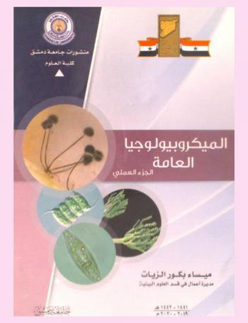  الميكروبيولوجيا العامة : الجزء العملي
