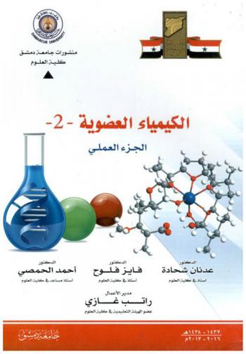  الكيمياء العضوية : الجزء العملي