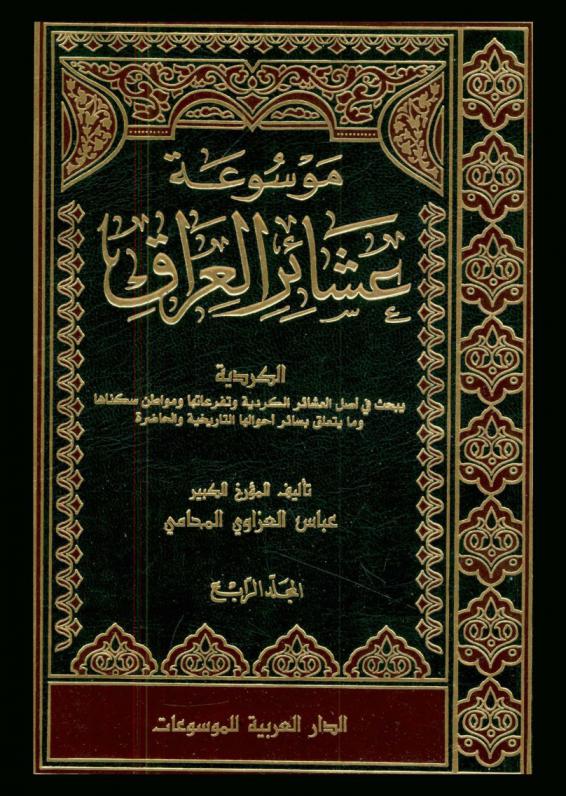  موسوعة عشائر العراق
