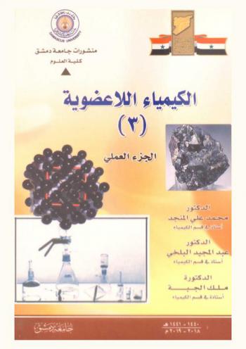  الكيمياء اللاعضوية (3) : (الجزء العملي)