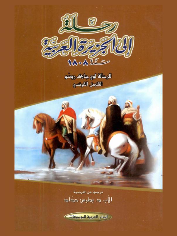  رحلة إلى الجزيرة العربية سنة 1808