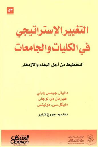 التغيير الاستراتيجي في الكليات والجامعات : التخطيط من أجل البقاء والازدهار