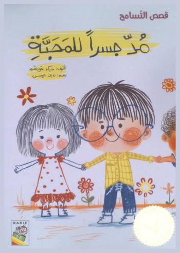 مد جسرا للمحبة