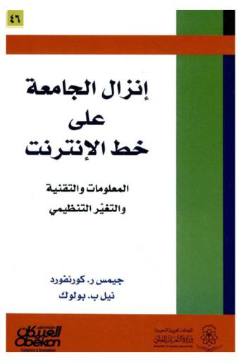  إنزال الجامعة على خط الإنترنت : المعلومات والتقنية والتغير التنظيمي