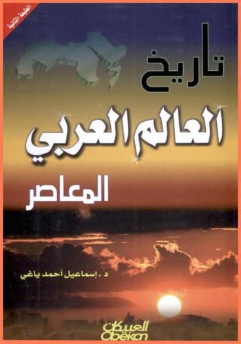 تاريخ العالم العربي المعاصر