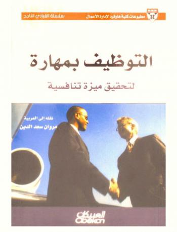  التوظيف بمهارة لتحقيق ميزة تنافسية