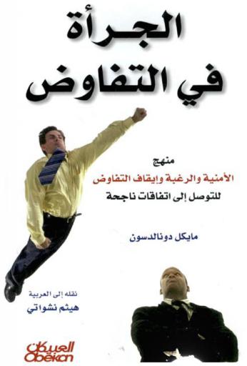  الجرأة في التفاوض : منهج الأمنية-والرغبة-وإيقاف التفاوض للتوصل إلى اتفاقيات ناجحة