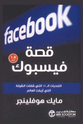  قصة فيسبوك : التحديات الـ 10 التي شكلت الشركة التي أربكت العالم