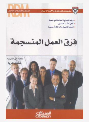  فرق العمل المنسجمة