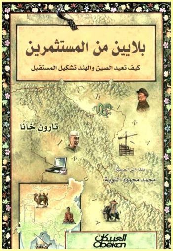  بلايين من المستثمرين : كيف تعيد الصين والهند تشكيل المستقبل