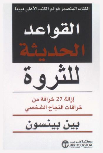  القواعد الحديثة للثروة : إزالة 27 خرافة من خرافات النجاح الشخصي