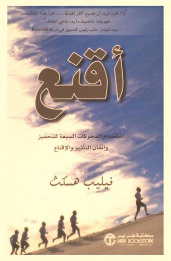  أقنع : استخدام المحركات السبعة للتحفيز وإتقان التأثير والإقناع