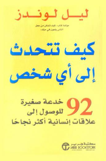  كيف تتحدث إلى أي شخص : 92 خدعة صغيرة للوصول إلى علاقات إنسانية أكثر نجاحا