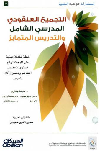  التجميع العنقودي الشامل والتدريس المتمايز : خطة شاملة مبنية على البحث لرفع مستوى تحصيل الطالب وتحسين أداء المدرس