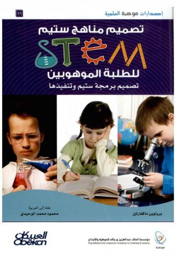  تصميم مناهج ستيم STEM للطلبة الموهوبين : تصميم برمجة ستيم وتنفيذها