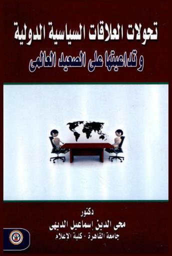 تحولات العلاقات السياسية الدولية وتداعياتها على الصعيد العالمي