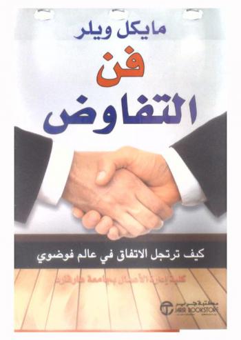  فن التفاوض : كيفية ترتجل الانفاق في عالم فوضوي