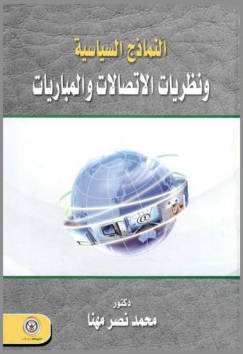  النماذج السياسية ونظريات الاتصالات والمباريات
